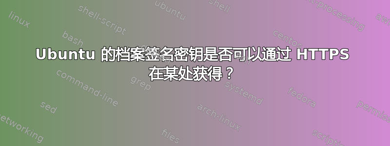 Ubuntu 的档案签名密钥是否可以通过 HTTPS 在某处获得？