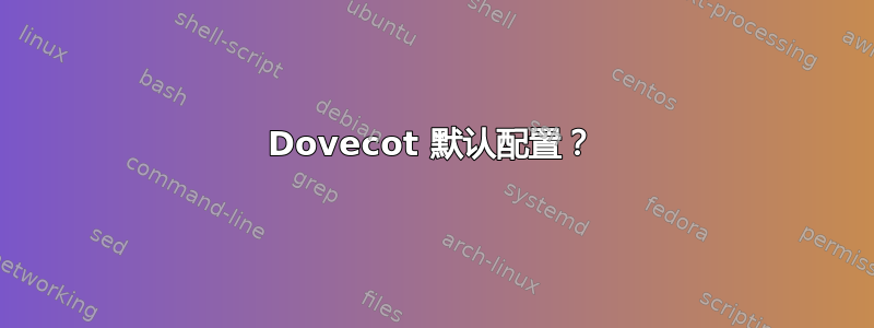 Dovecot 默认配置？