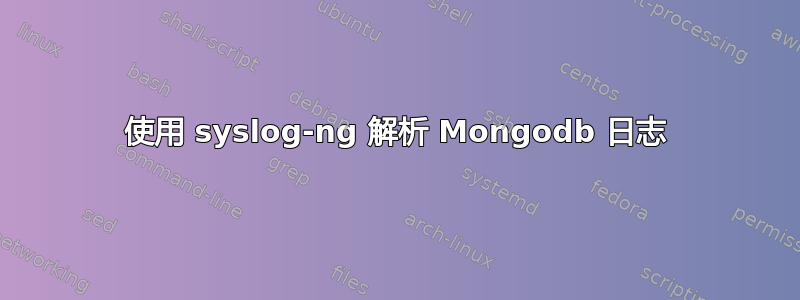 使用 syslog-ng 解析 Mongodb 日志