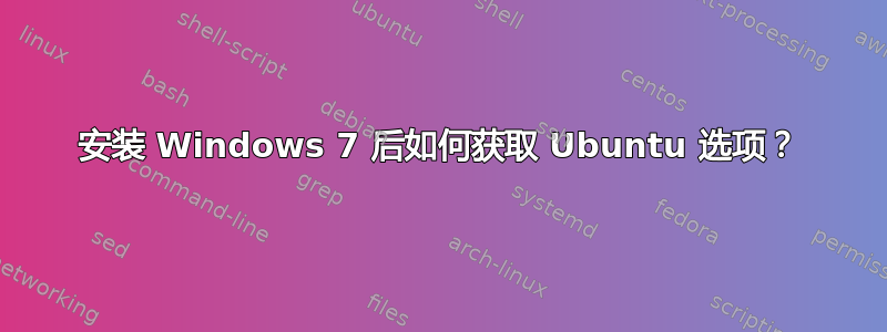 安装 Windows 7 后如何获取 Ubuntu 选项？