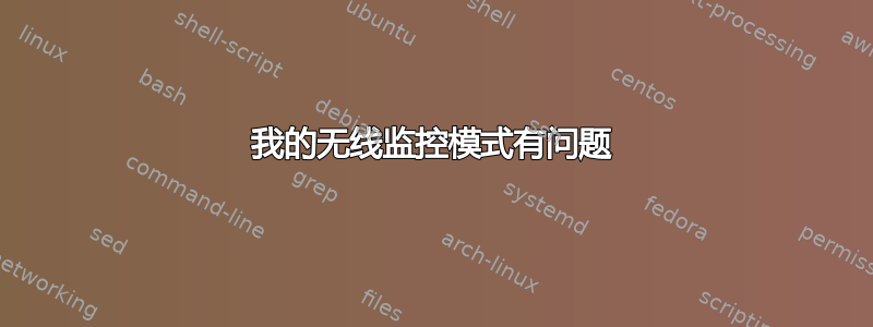 我的无线监控模式有问题