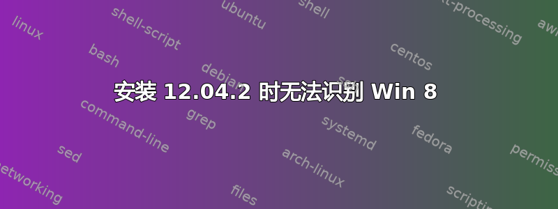 安装 12.04.2 时无法识别 Win 8