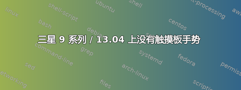 三星 9 系列 / 13.04 上没有触摸板手势