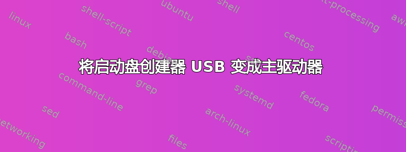 将启动盘创建器 USB 变成主驱动器