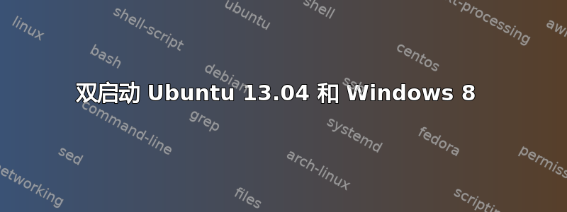 双启动 Ubuntu 13.04 和 Windows 8 