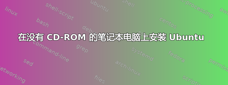 在没有 CD-ROM 的笔记本电脑上安装 Ubuntu 