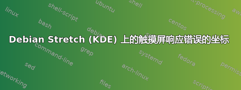 Debian Stretch (KDE) 上的触摸屏响应错误的坐标