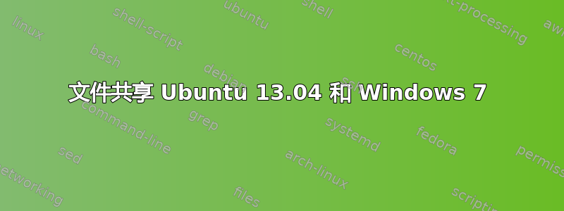 文件共享 Ubuntu 13.04 和 Windows 7