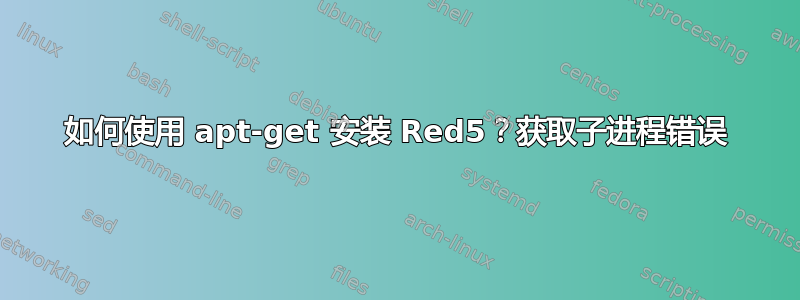 如何使用 apt-get 安装 Red5？获取子进程错误