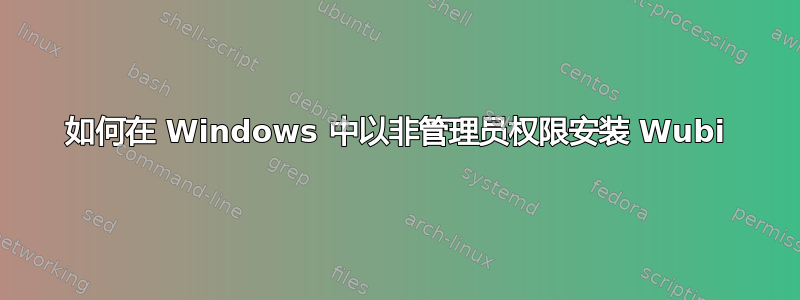 如何在 Windows 中以非管理员权限安装 Wubi