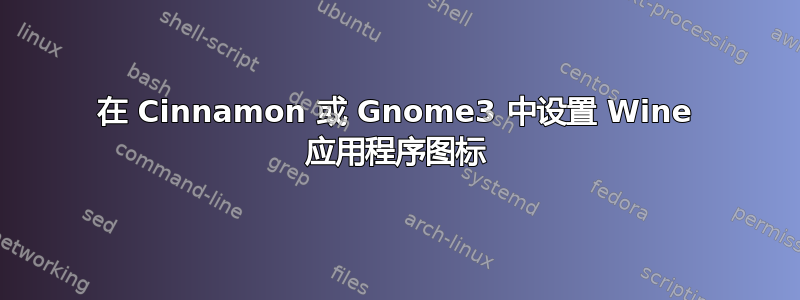 在 Cinnamon 或 Gnome3 中设置 Wine 应用程序图标