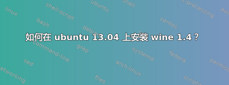 如何在 ubuntu 13.04 上安装 wine 1.4？