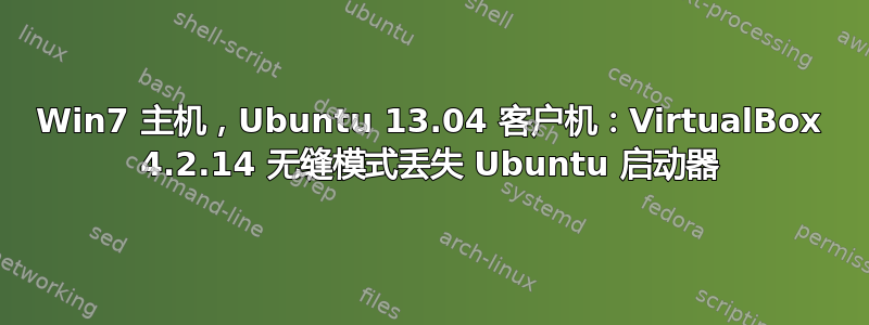 Win7 主机，Ubuntu 13.04 客户机：VirtualBox 4.2.14 无缝模式丢失 Ubuntu 启动器