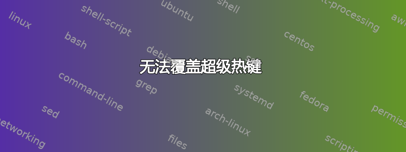 无法覆盖超级热键