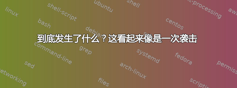 到底发生了什么？这看起来像是一次袭击