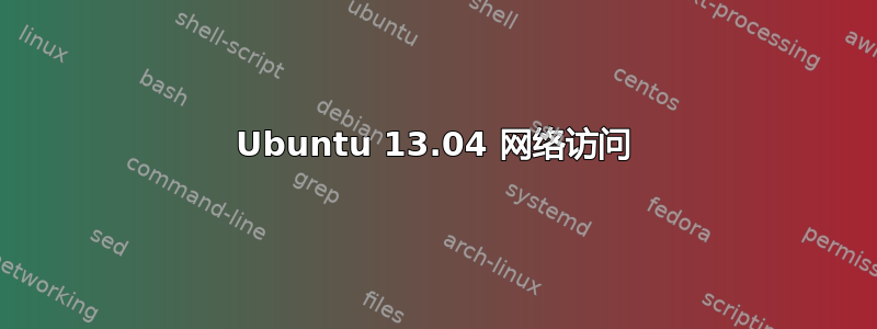 Ubuntu 13.04 网络访问