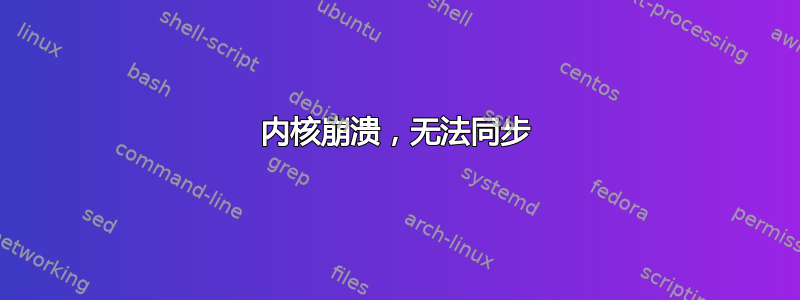 内核崩溃，无法同步