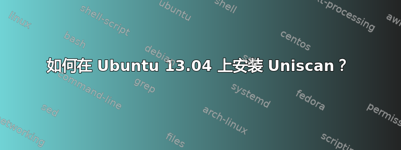 如何在 Ubuntu 13.04 上安装 Uniscan？