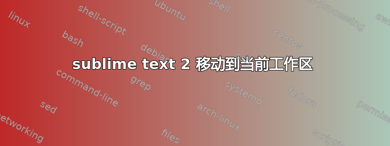 sublime text 2 移动到当前工作区