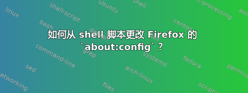 如何从 shell 脚本更改 Firefox 的 `about:config`？