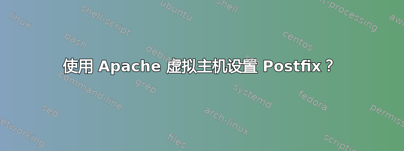 使用 Apache 虚拟主机设置 Postfix？