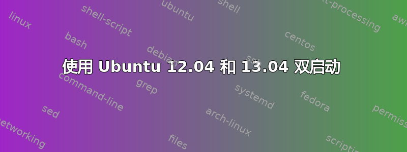 使用 Ubuntu 12.04 和 13.04 双启动