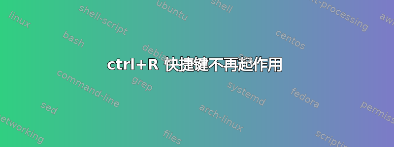 ctrl+R 快捷键不再起作用