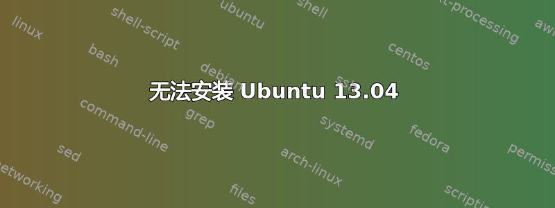 无法安装 Ubuntu 13.04