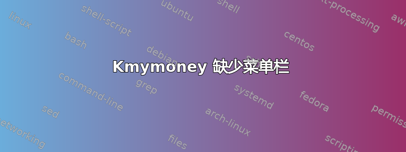 Kmymoney 缺少菜单栏