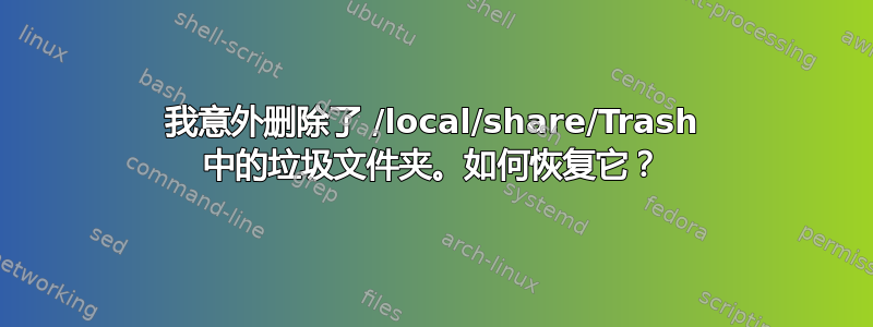 我意外删除了 /local/share/Trash 中的垃圾文件夹。如何恢复它？