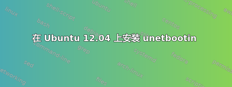 在 Ubuntu 12.04 上安装 unetbootin