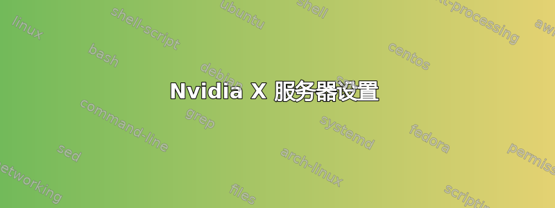 Nvidia X 服务器设置