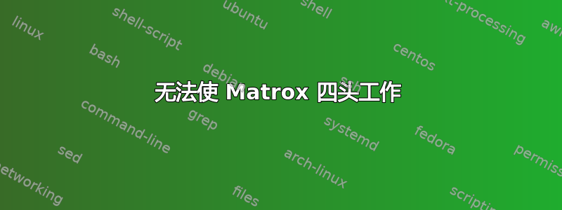 无法使 Matrox 四头工作