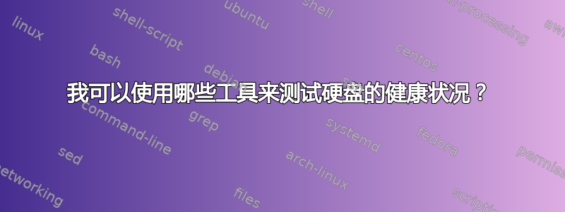 我可以使用哪些工具来测试硬盘的健康状况？