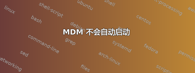 MDM 不会自动启动