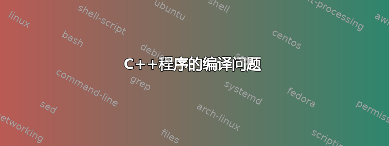 C++程序的编译问题