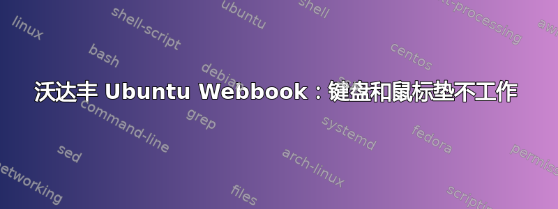 沃达丰 Ubuntu Webbook：键盘和鼠标垫不工作