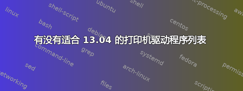 有没有适合 13.04 的打印机驱动程序列表