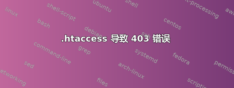 .htaccess 导致 403 错误