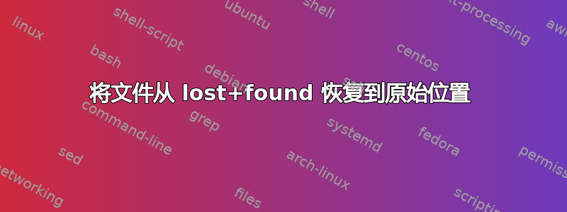 将文件从 lost+found 恢复到原始位置