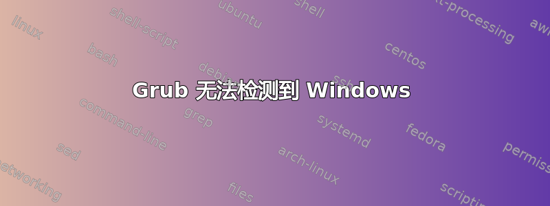 Grub 无法检测到 Windows