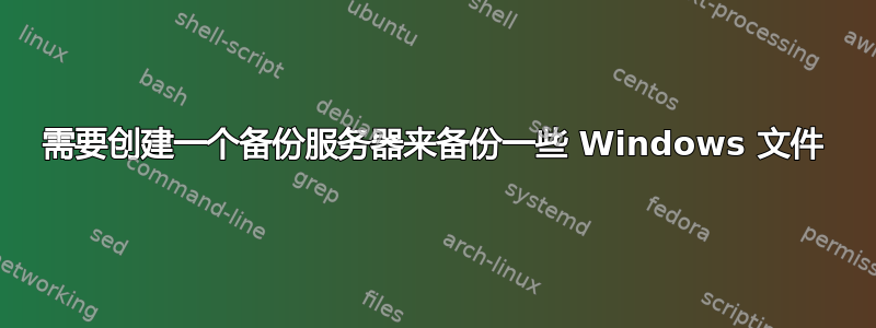 需要创建一个备份服务器来备份一些 Windows 文件