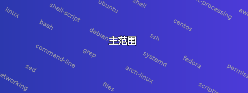 主范围