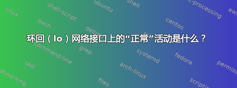 环回（lo）网络接口上的“正常”活动是什么？