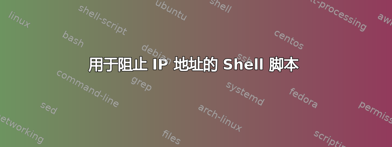 用于阻止 IP 地址的 Shell 脚本