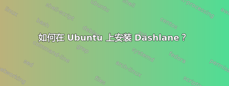 如何在 Ubuntu 上安装 Dashlane？