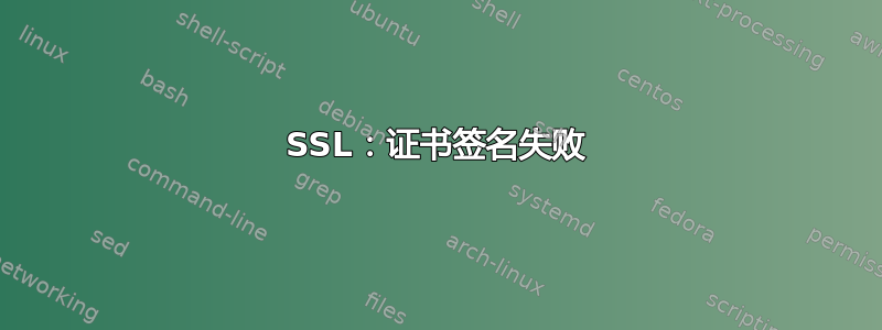 SSL：证书签名失败