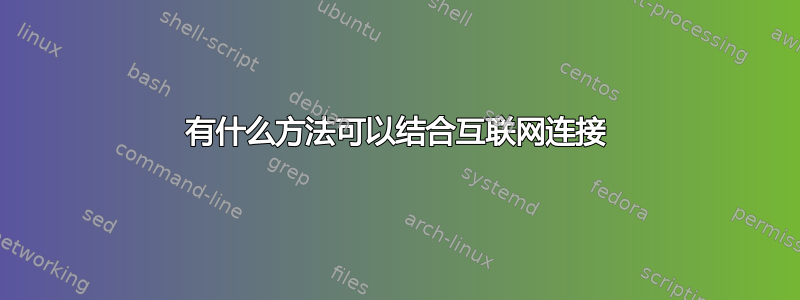 有什么方法可以结合互联网连接