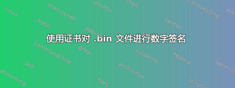 使用证书对 .bin 文件进行数字签名