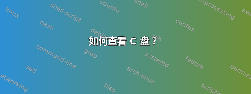 如何查看 C 盘？